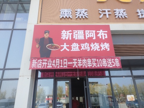 新疆阿布大盘鸡烧烤