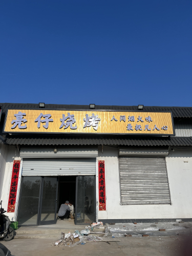 亮仔烧烤