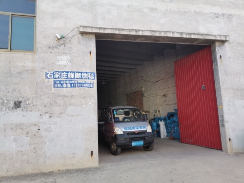石家庄峰顺地毯仓储中心