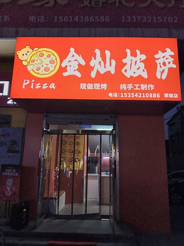 金灿披萨