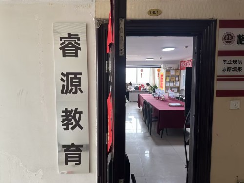 石家庄睿源教育(井陉矿区咨询处)