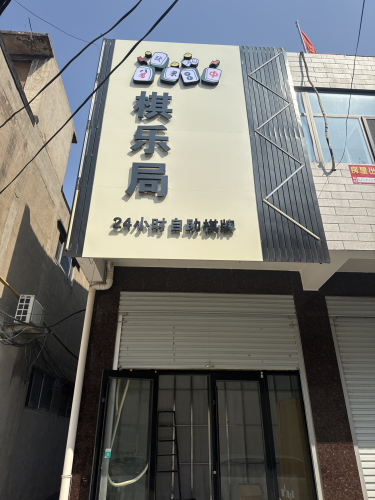 棋乐局24小时自助棋牌