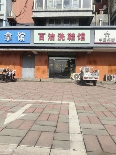百洁洗鞋馆