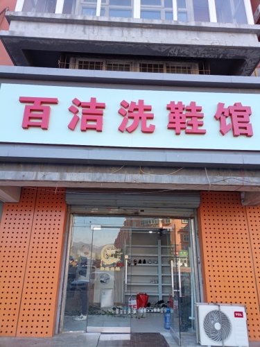 百洁洗鞋馆