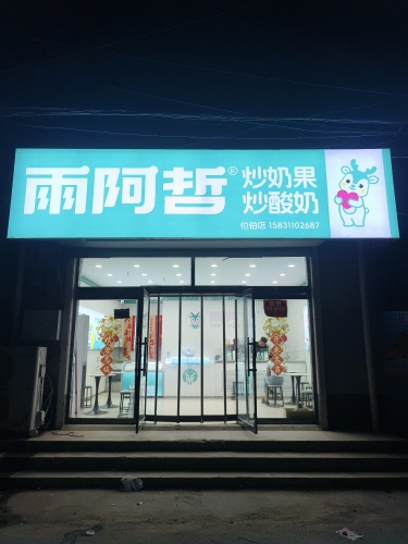 雨阿哲炒奶果(位伯店)