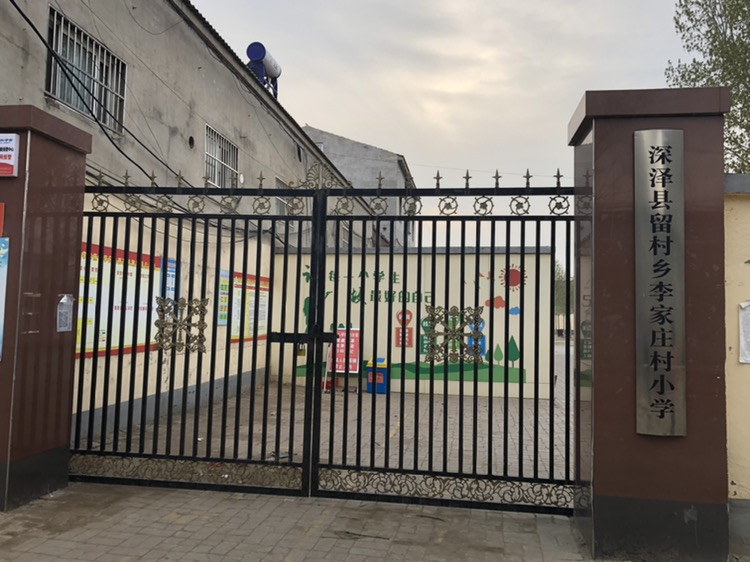 李家庄村小学
