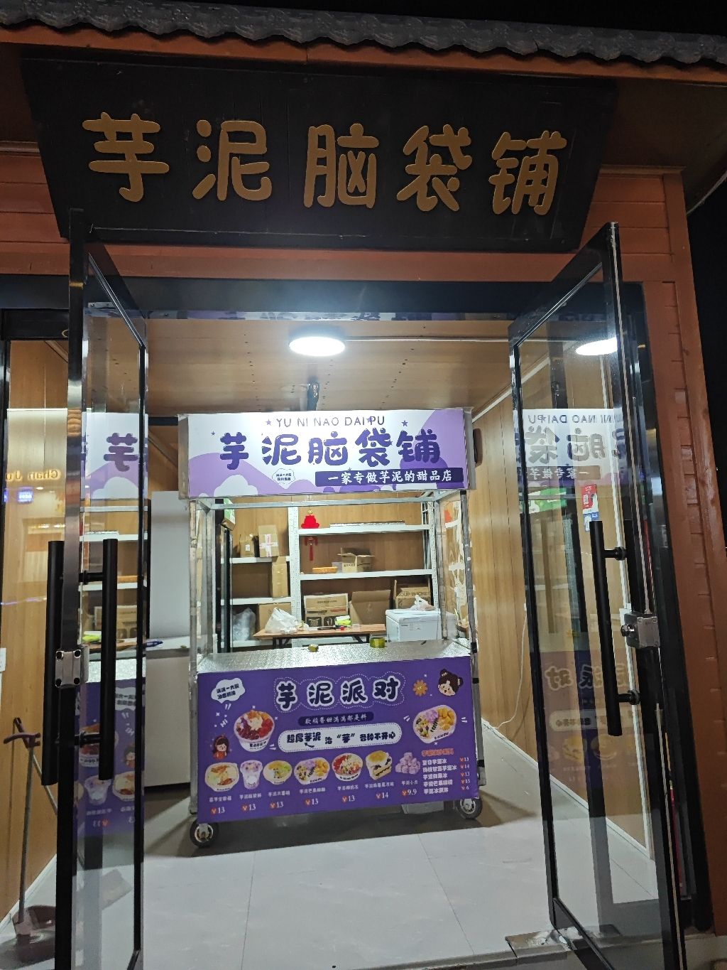 芋泥脑袋铺
