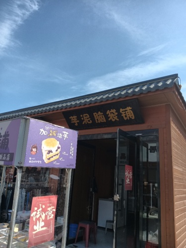 芋泥脑袋铺