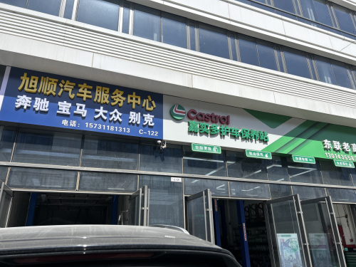 旭顺汽车服务中心