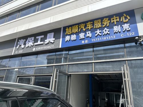 旭顺汽车服务中心