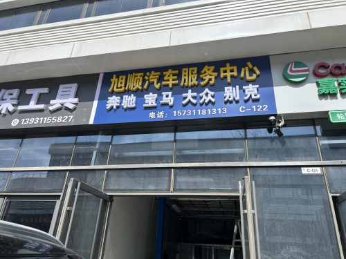 旭顺汽车服务中心