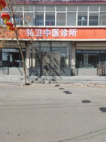弘卫中医诊所