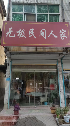 无极民间人家