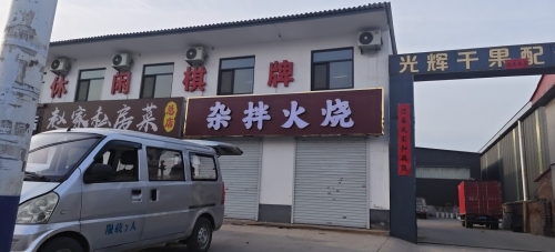 杂拌火烧