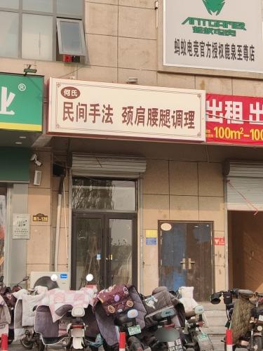 何氏民间手法颈肩腰腿调理