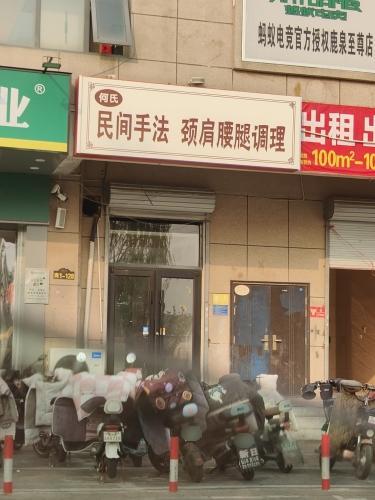何氏民间手法颈肩腰腿调理
