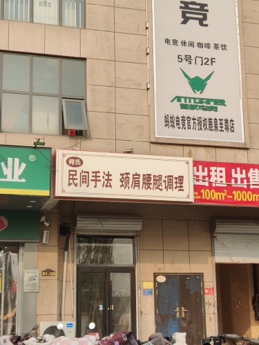 何氏民间手法颈肩腰腿调理