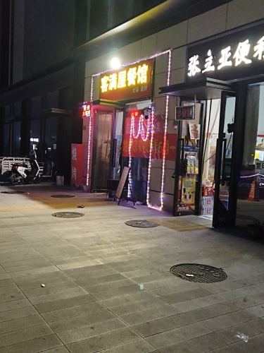 客满屋餐馆
