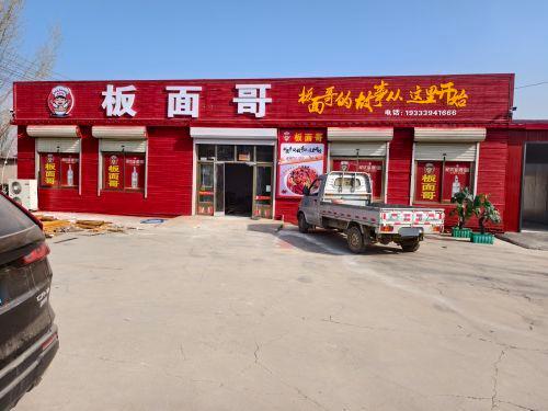 板面哥炒鸡