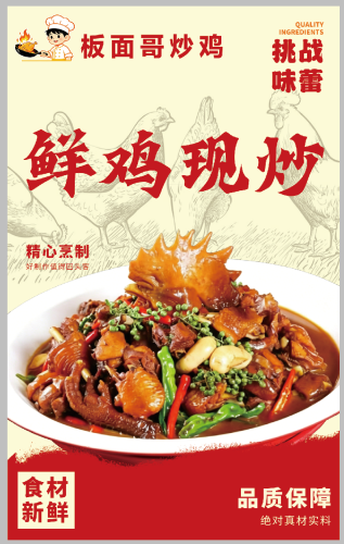 板面哥炒鸡