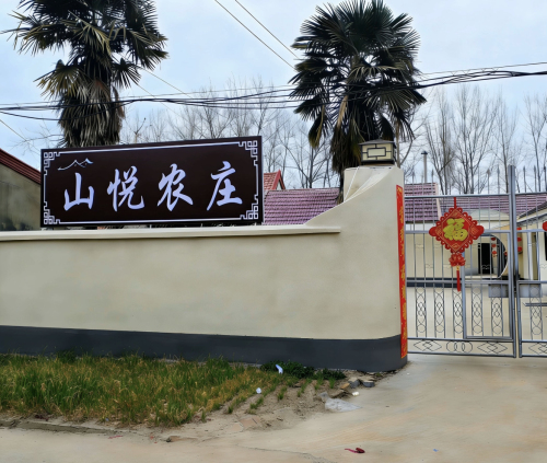 山悦农庄