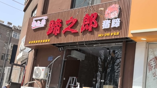 蹄之郎猪蹄(矿区店)