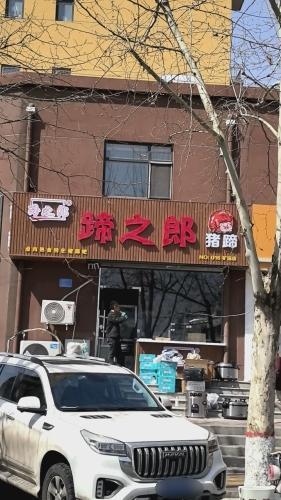 蹄之郎猪蹄(矿区店)