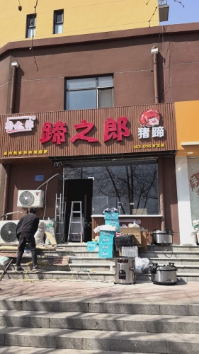 蹄之郎猪蹄(矿区店)