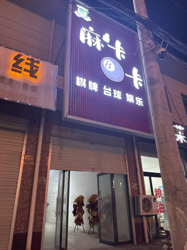 麻卡八卡台球棋牌俱乐部(晓薇娱乐)