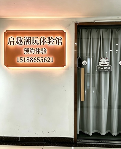 启趣潮玩体验馆