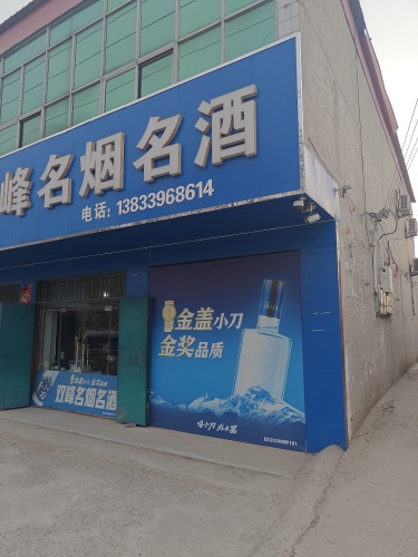 双峰名烟名酒