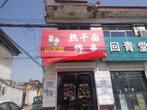 小夫妻热干面炸串