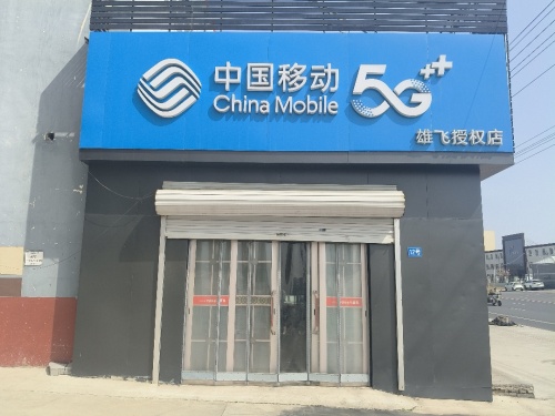 中国移动雄飞特许厅