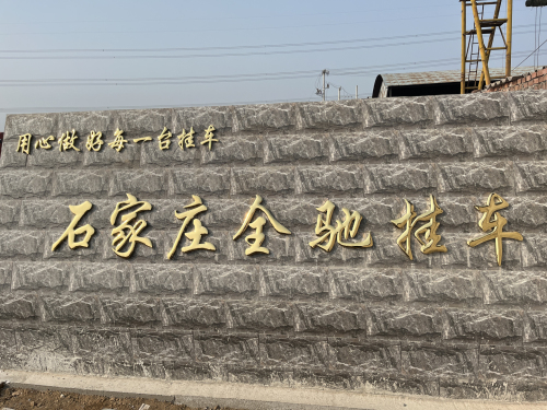 石家庄全驰挂车