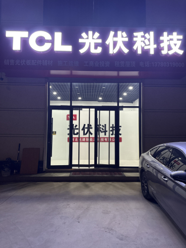 TCL光伏科技