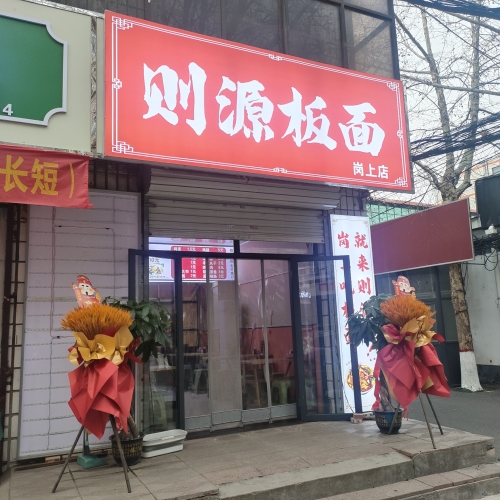 则源板面