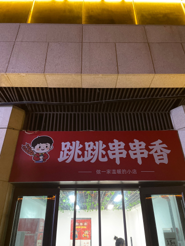 跳跳串串香