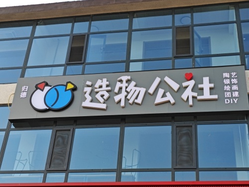 归德造物公社手工DIY集合店