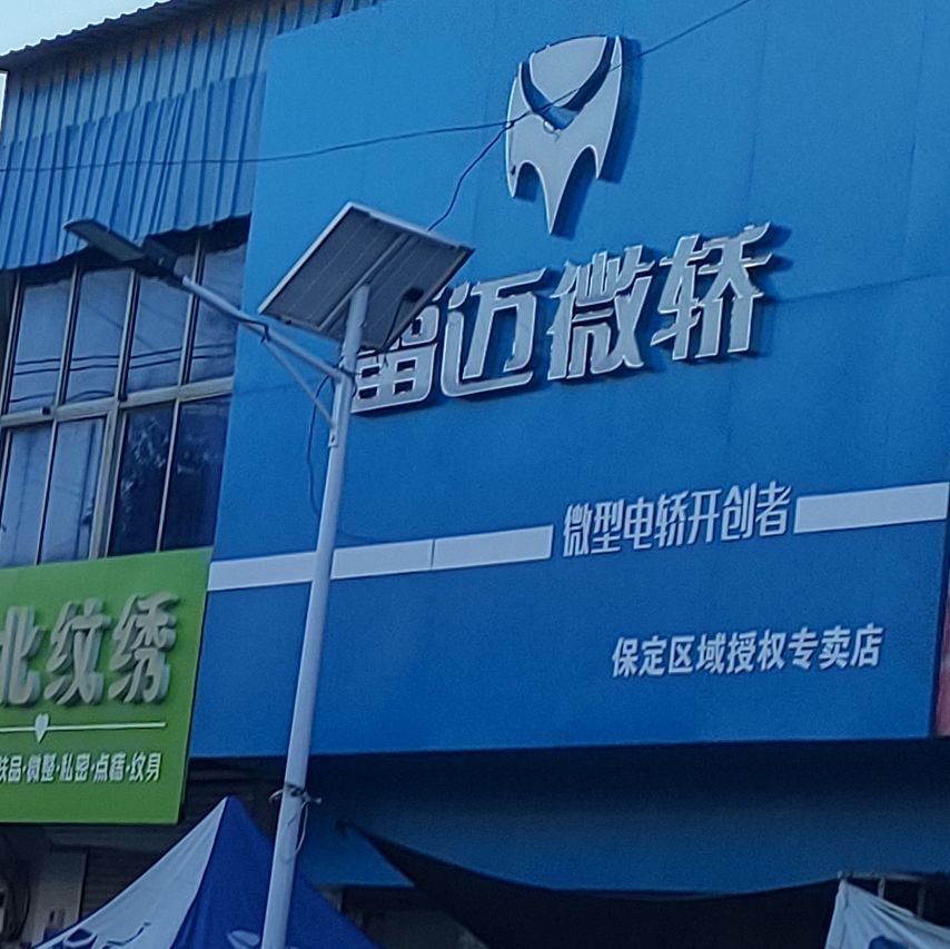雷迈微轿(商贸街店)