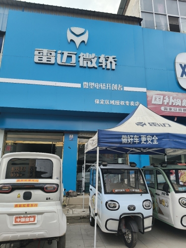 雷迈微轿(商贸街店)
