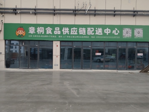 河北章桐食品供应链配送中心