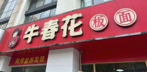 牛春花板面