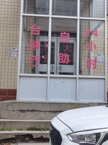 雨墨台球厅