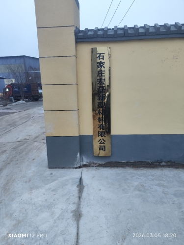石家庄宏磊新型材料有限公司