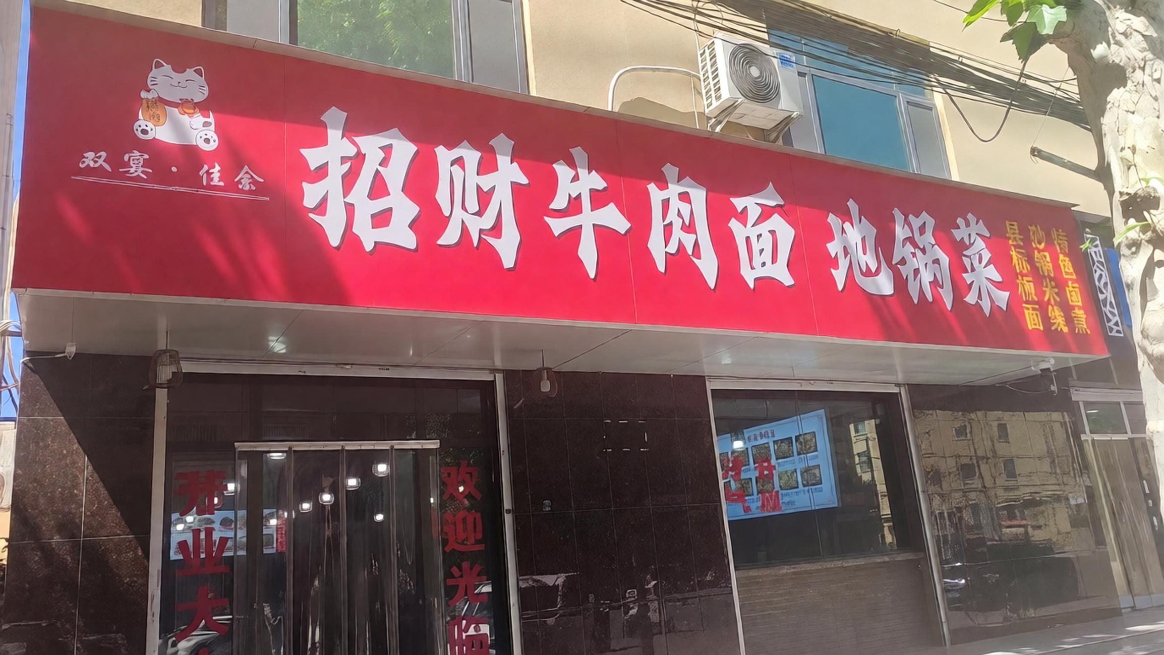 招财牛肉面地锅菜