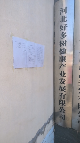 河北好多树健康产业发展有限公司