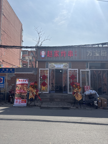 赵家炸串