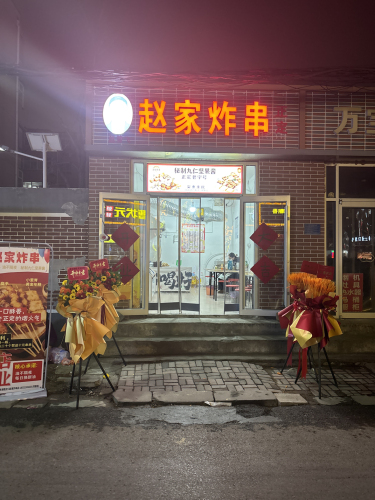 赵家炸串