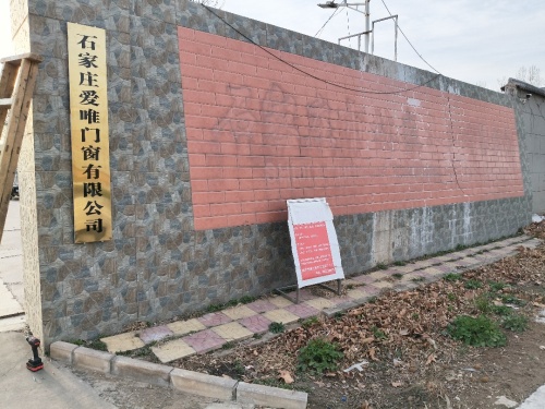 石家庄爱唯门窗有限公司
