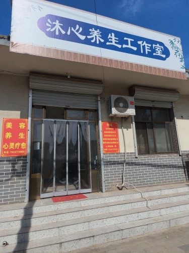 沐心养生工作室